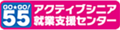アクティブシニア