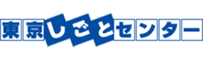 東京しごとセンター