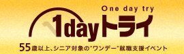 シニア就職1dayトライ