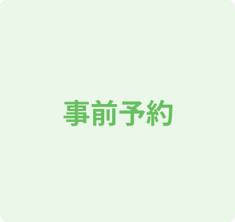 事前予約