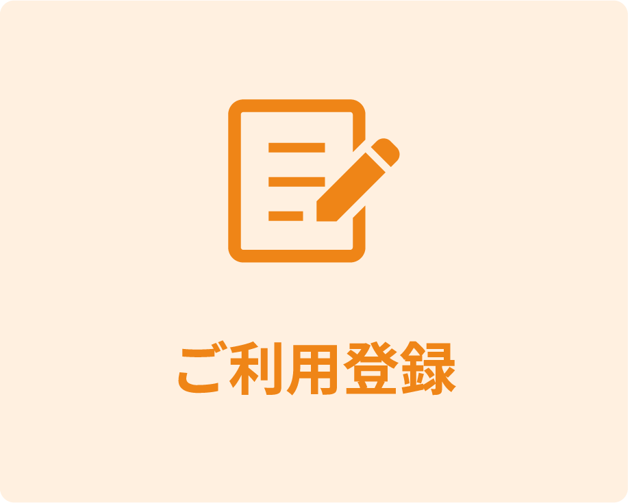 ご利用登録