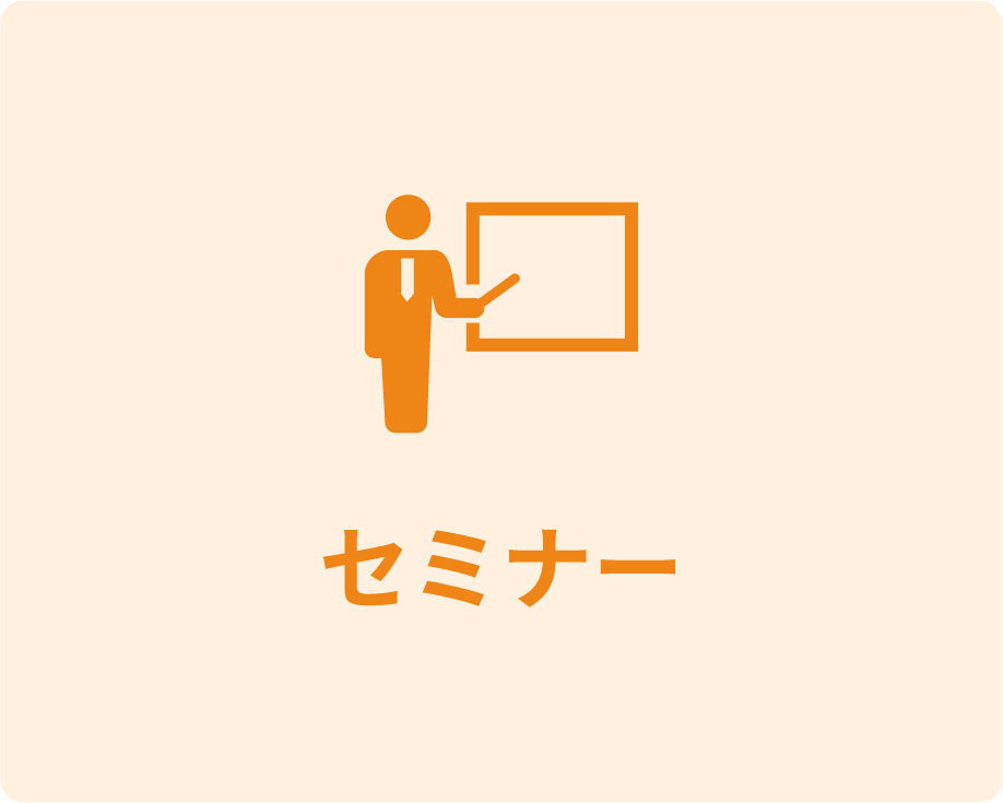 セミナー