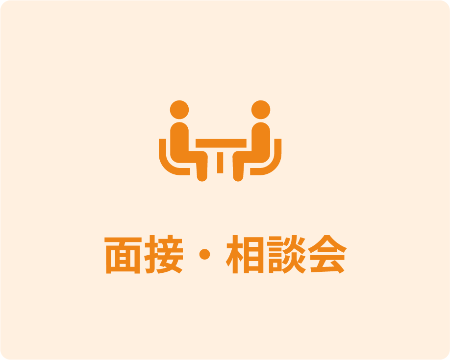 面接・相談会
