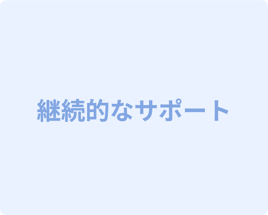 継続的なサポート